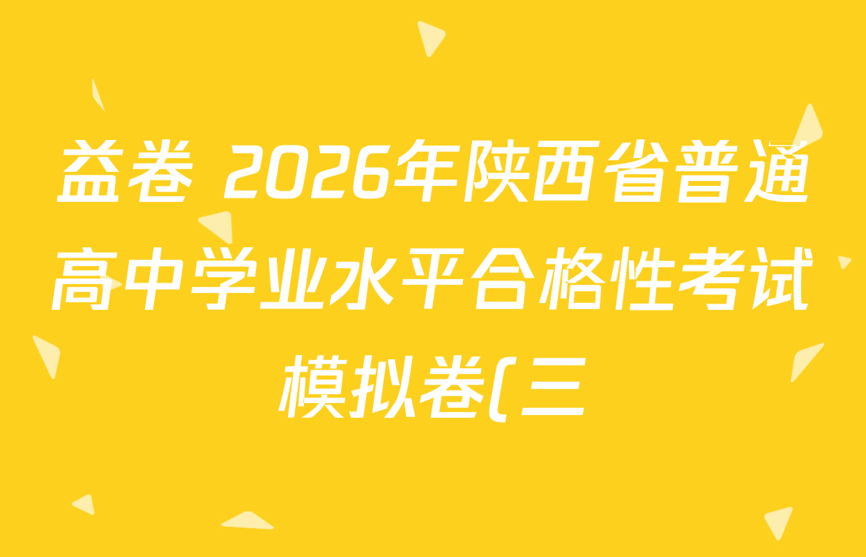 益卷 2026年陕西省普通高中学业水平合格性考试模拟卷(三) 各科试题及答案(11科全)